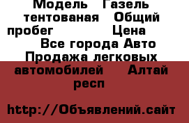  › Модель ­ Газель тентованая › Общий пробег ­ 78 000 › Цена ­ 35 000 - Все города Авто » Продажа легковых автомобилей   . Алтай респ.